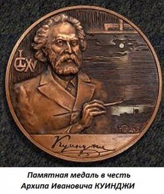 01.27 (27 января 1841 года родился Архип Иванович КУИНДЖИ).jpg