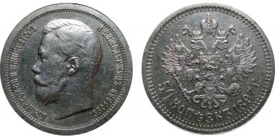 50 Копеек 1897 звезда.jpg