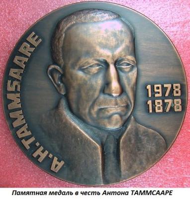 01.30 (30 января 1878 года родился Антон ТАММСААРЕ).jpg