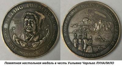01.31 (31 января 1835 года родился Уильям Чарльз ЛУНАЛИЛО).jpg