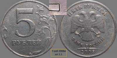 5руб2008 шт1.1.jpg