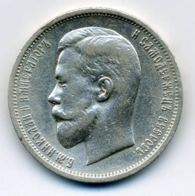 70203 03 50 копеек 1912 01.jpg