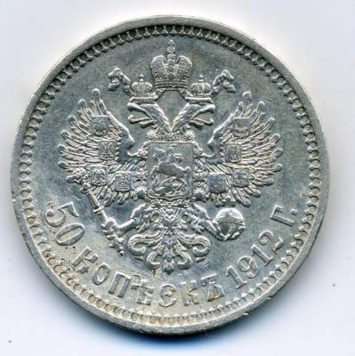 70203 03 50 копеек 1912 02.jpg