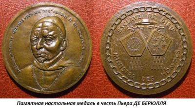 02.04 (4 февраля 1575 года родился Пьер ДЕ БЕРЮЛЛЬ).jpg