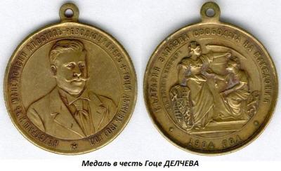 02.04 (4 февраля 1872 года родился Гоце ДЕЛЧЕВ).jpg