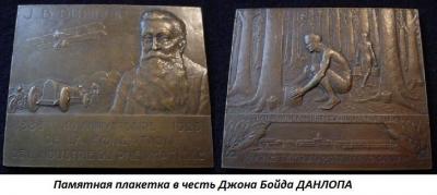 02.05 (5 февраля 1840 года родился Джон Бойд ДАНЛОП).jpg