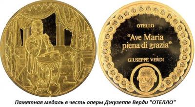 02.05 (5 февраля 1887 года в миланском театре Ла Скала прошла премьера оперы Джузеппе Верди ОТЕЛЛО).jpg