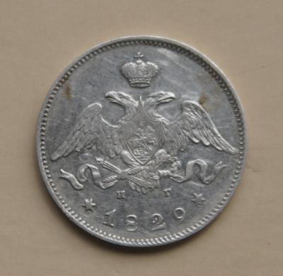 25 копеек 1829 Аверс.jpg