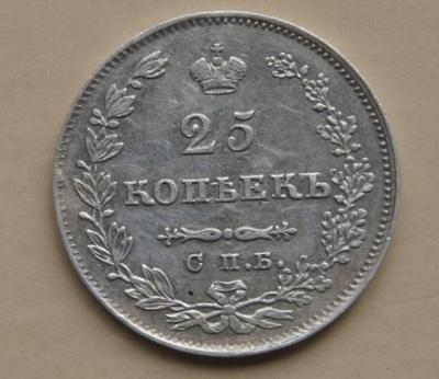 25 копеек 1829 Реверс.jpg