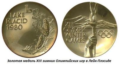 02.13_(13_fevralya_1980_goda_otkrylis_xiii_zimnie_olimpiiskie_igry_v_leik-pleside_(ssha)).thumb.jpg.c34ba4c21d2257e48b95a4d66549467b.jpg