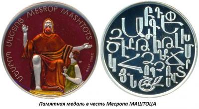 02.17_(17_fevralya_440_goda_skonchalsya_mesrop_mashtots).thumb.jpg.3aacf366c80f6e42e349f8c27bb1921e.jpg