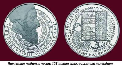 02.24_(24_fevralya_1582_goda_papa_rimskii_grigoroii_xiii_izdal_bullu__o_predstoyashhei_reforme_kalendarya).thumb.jpg.85f4d6880fc0cdb97fd97aa218e2d1a0.jpg
