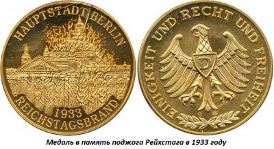 02.27_(27_fevralya_1933_goda_proizveden_podzhog_reihstaga_v_berline).thumb.jpg.ec8785c65841c70a20e1370f813366e3.jpg