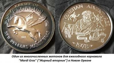 02.28_(28_fevralya_1827_goda_v_nyu-orleane_vpervye_otprazdnovan_zhirnyi_vtornik_(mardi_gras)).thumb.jpg.dd093200c7213d307b8f252e3ec6bd7c.jpg