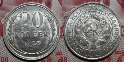 20_kopeek_1928_1_shtempelnye_sostojanie.jpg