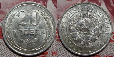 20_kopeek_1928_4_shtempelnye_sostojanie.jpg