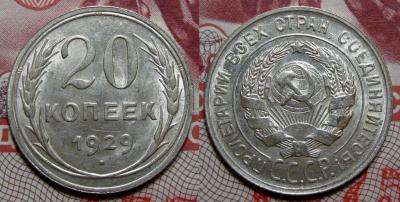 20_kopeek_1929_1_shtempelnye_sostojanie.jpg