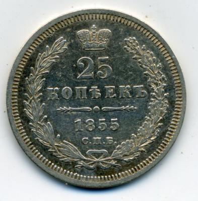 70302 02 25 копеек 1855 СПБ 01.jpg