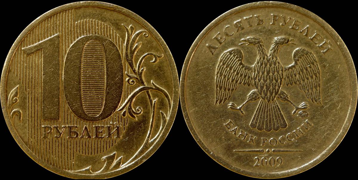 2012 10. Торжок 2006 монета. 2012 10. 2012 10. 10 рублей 2009 г.