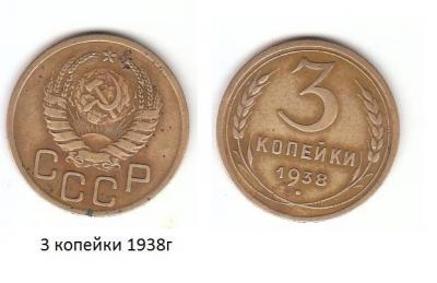 3 коп 1938г.jpg