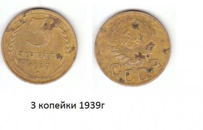 3 коп 1939г.jpg
