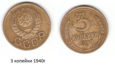 3 коп 1940г.jpg