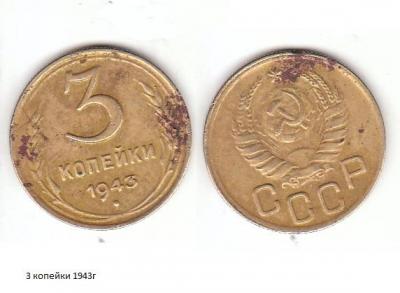 3 коп 1943г.jpg