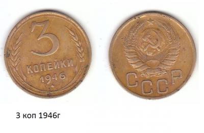 3 коп 1946г.jpg