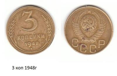 3 коп 1948г.jpg