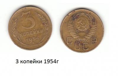 3 коп 1954г.jpg