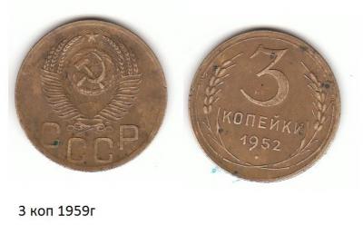 3 коп 1959г.jpg