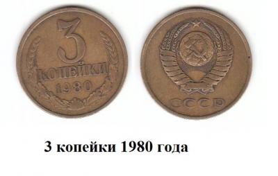3 коп 1980 г.jpg