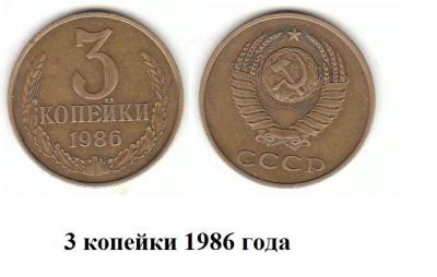 3 коп 1986 г.jpg