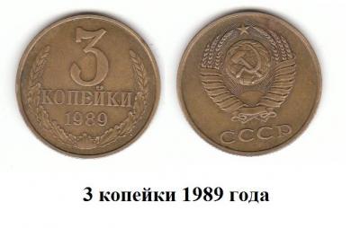 3 коп 1989 г.jpg