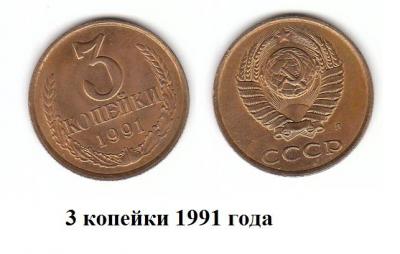3 коп 1991 г.jpg