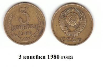 3коп 1980 г.jpg