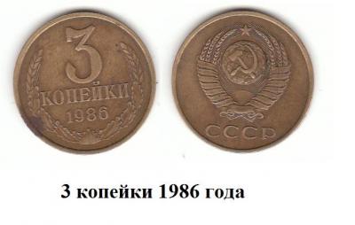 3коп 1986 г.jpg