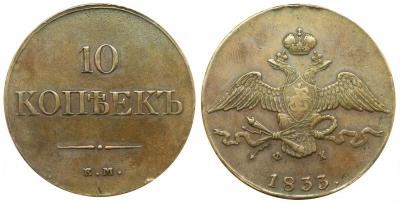 10 копеек 1833 ЕМ ФХ.jpg