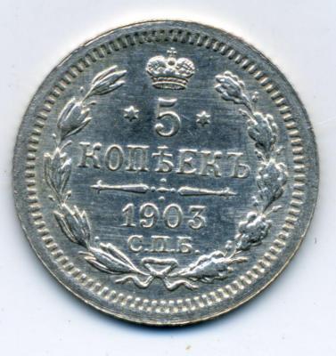 70320 06 5 копеек 1903 СПБ АР 01.jpg