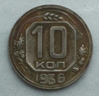 10 копеек 1936_реверс_БА_по ЯВА_фото.jpg