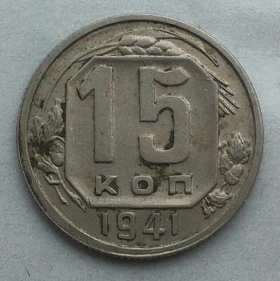 15 копеек 1941_реверс_В_по ЯВА_фото.jpg