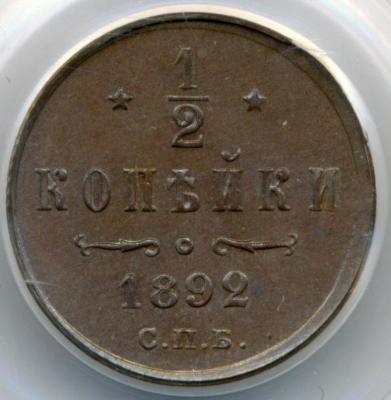 20170321 01 1_2 копейки 1892-СПБ 01.jpg