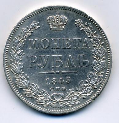 70323 01 монета рубль 1845 СПБ 01.jpg