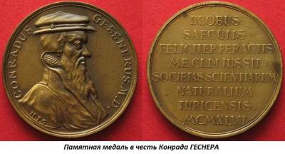 03.26_(26_marta_1516_goda_rodilsya_konrad_gesner).thumb.jpg.15a8f66f38dc7f2f7457aaa48a81be20.jpg