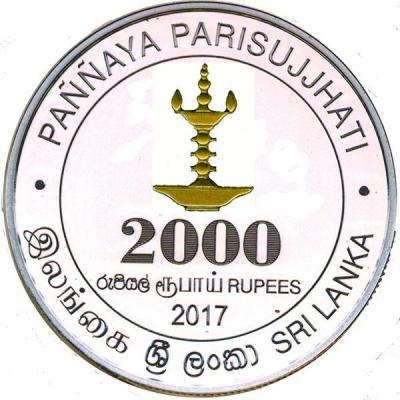 Шри - Ланки 2000 рупий 2017 год «Visakha Vidyalaya» (реверс).jpg