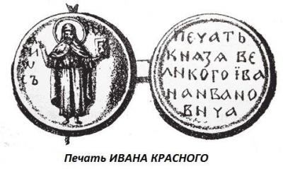 03.30_(30_marta_1326_goda_rodilsya_ivan_ii_ivanovich_krasnyi).thumb.jpg.a850a2f9a56e4ea0c754704ddac2cea9.jpg