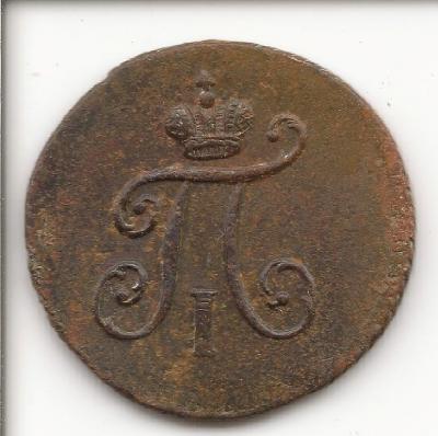 полушка 1797 КМ (а).jpg