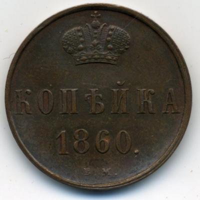 70330 ф03 копейка 1860 01.jpg