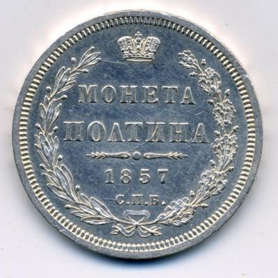70328 06 монета полтина 1857 СПБ ФБ 01.jpg