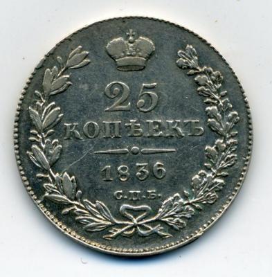 70331 02 25 копеек 1836 СПБ 01.jpg